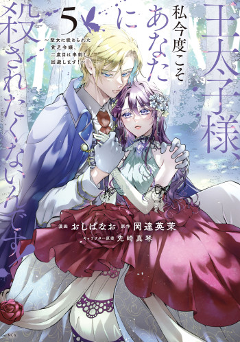 Outaishi-sama, Watashi Kondo Koso Anata ni Korosaretakunain desu!