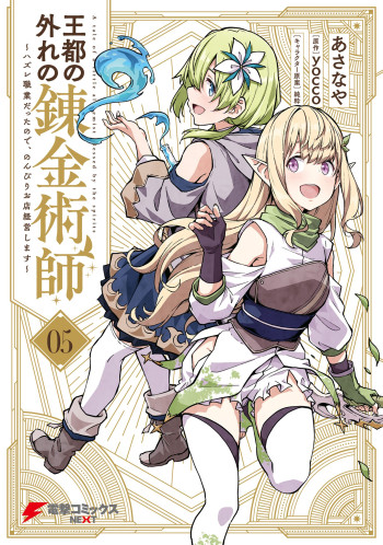 Outo no Hazure no Renkinjutsushi ~Hazure Shokugyou Datta node, Nonbiri Omise Keiei Shimasu~