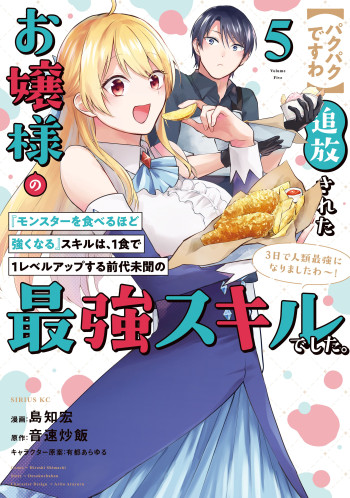 [Pakupaku desu wa] Tsuihousareta Ojou-sama no "Monster wo Taberu Hodo Tsuyoku Naru" Skill wa, 1-shoku de 1 Level Up suru Zendaimimon no Saikyou Skill deshita. 3-nichi de Jinrui Saikyou ni na