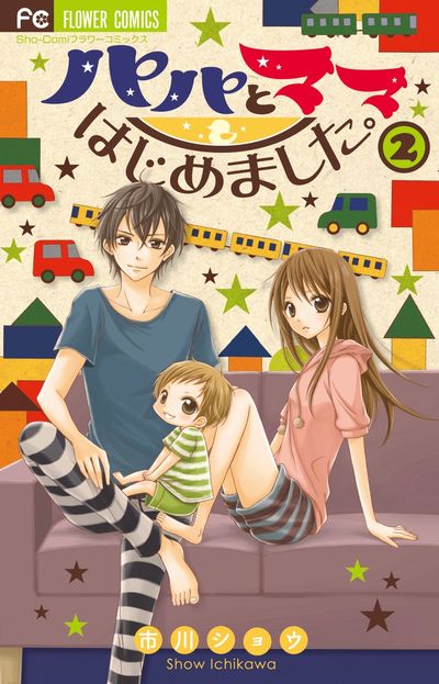 Papa to Mama Hajimemashita.
