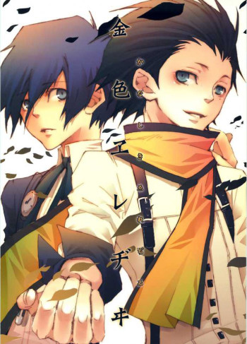 Persona 3 - Kiniro Ereji (Doujinshi)
