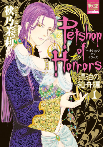Petshop of Horrors: Ruthless Nights