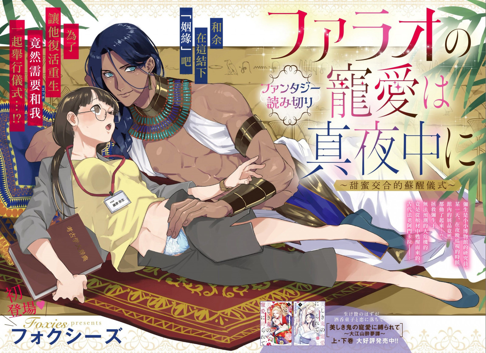 Pharaoh no Choai ha Mayonaka ni ~Amaku Majiwaru Yomigaeru no Gishiki~