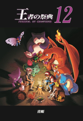 Pocket Monsters - Festival of Champions (Doujinshi)