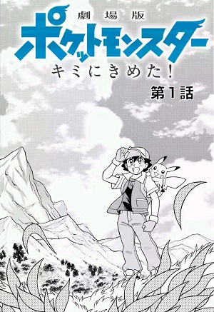 Pocket Monsters the Movie: I Choose You!