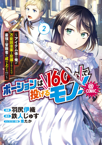 Potion wa 160 km/h de Nageru Mono! ~Item-gakari no Ore ga Bannou Kaifukuyaku o Touteki suru Koto de Saikyou no Boukensha ni Nariagaru!?~ @COMIC