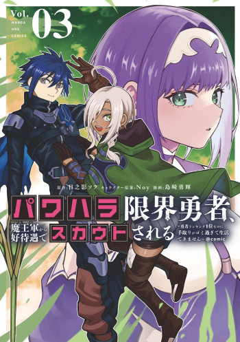 Power-Hara Genkai Yuusha, Maougun kara Koutaiguu de Scout sareru ~Yuusha Ranking 1-i na no ni Tedori ga Gomi sugite Seikatsu Dekimasen~