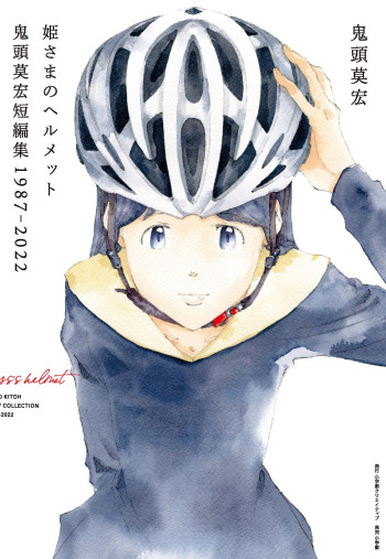 Princess's Helmet Mohiro Kitoh Short Stories 1987-2022