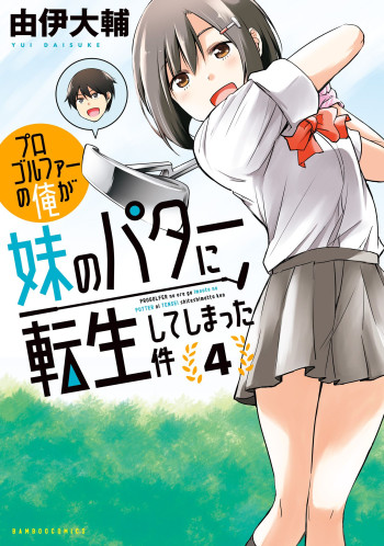 Progolfer no ore ga Imouto no Putter ni Tensei shiteshimatta ken