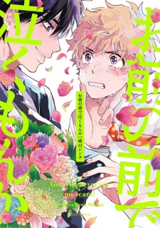 Omae no Mae de Naku Mon ka (You will never see my tears!)