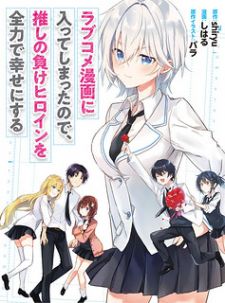 Rabukome Manga ni Haitte Shimatta no de, Oshi no Make Heroine wo Zenryoku de Shiawase ni suru