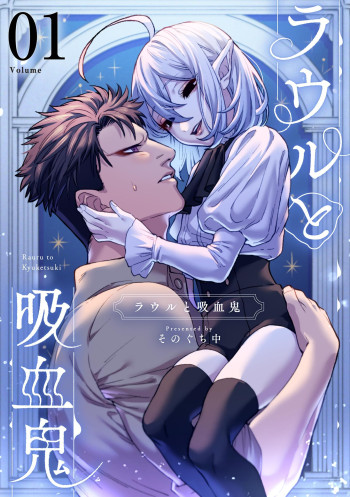 Rauru to Kyuuketsuki