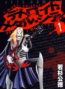 Detroit Metal City (DMC: Detroit Metal City)