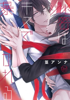 Himitsu wa Kiss de Abakareru (Kiss and Tell)
