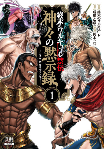 Record of Ragnarok: The Apocalypse of the Gods