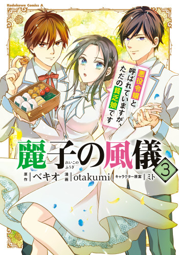 Reiko no Fuugi: Akuyaku Reijou to Yobarete imasu ga, tada no Binbou Musume desu