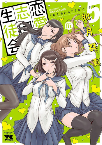 Renai Shikou Seitokai