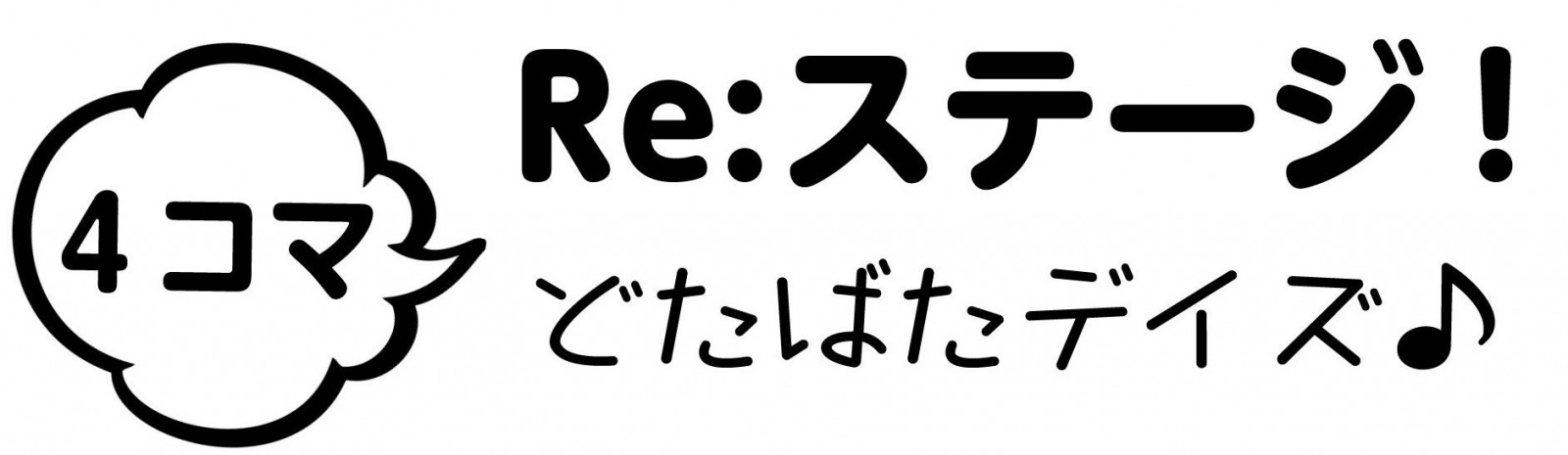 Re:Stage! Slapstick Days♪