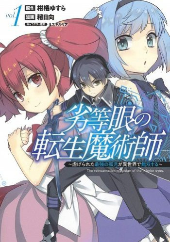 Rettougan no Tensei Majutsushi ~ Shiitage Rareta Saikyou no Minashigo ga Isekai de Musou Suru