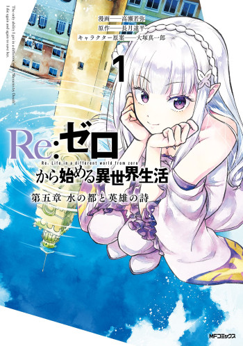 Re:Zero kara Hajimeru Isekai Seikatsu - Daigoshou - Mizu no Miyako to Eiyuu no Uta