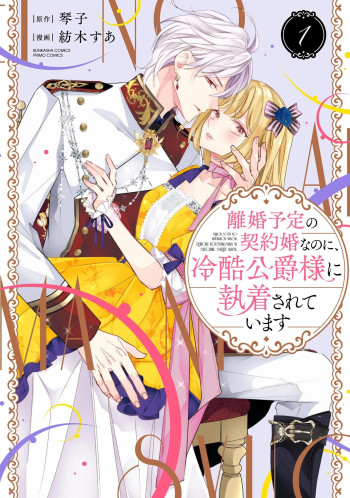Rikon Yotei no Keiyaku Konna no ni, Reikoku Koushaku-sama ni Shuuchakusareteimasu
