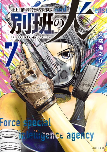 Rikujou Jieitai Tokumu Chouhou Kikan - Beppan no Inu
