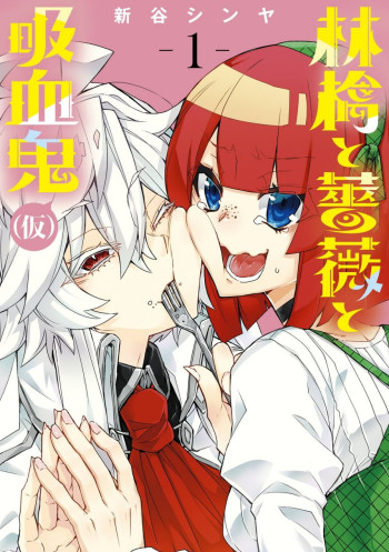 Ringo to Bara to Kyuuketsuki (Kari)