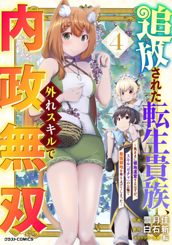 The Reincarnated Noble Who Was Exiled, Uses a Useless Skill to Rule Over Domestic Affairs~ Was Supposed to Run the Territory Freely, but Thanks to the Skill "Gacha", Ended Up Creating the St