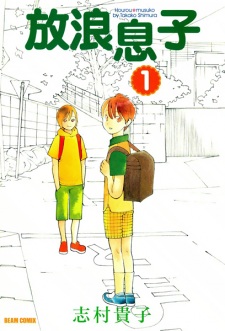 Hourou Musuko (Wandering Son)