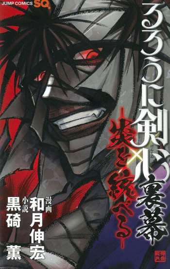 Rurouni Kenshin: Uramaku - Honoo wo Suberu