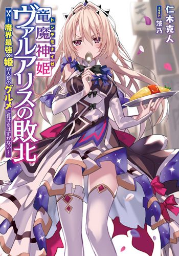 Ryū majin hime Valalice no haiboku ～ makai saikyō no hime ga jinrui no gurume ni makeru hazu ga nai