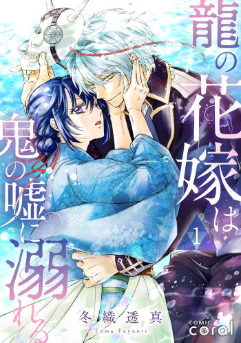 Ryu no Hanayome wa Oni no Uso ni Oboreru
