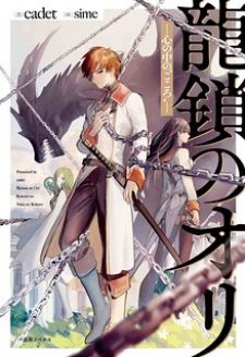 Ryuu Kusari No Ori -Kokoro No Uchi No Kokoro-