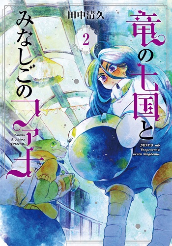 Ryuu no Nanakuni to Minashigo no Juana
