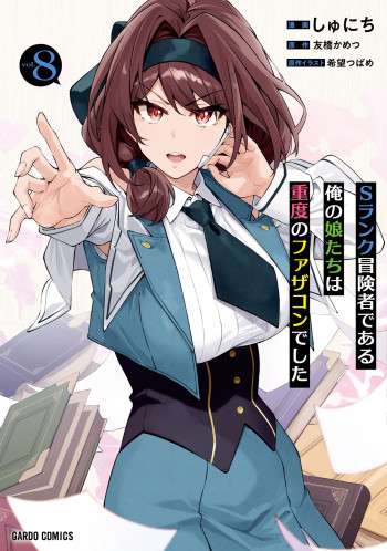 S Rank Boukensha de aru Ore no Musume-tachi wa Juudo no Father Con deshita
