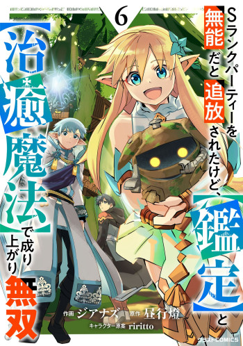 S-Rank Party wo Munou da to Tsuihousareta kedo, "Kantei" to "Chiyu Mahou" de Nariagari Musou