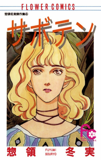 Saboten (SOURYO Fuyumi)