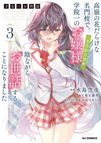 Saijo no Osewa Takane no Hana-darakena Meimon-kou de, Gakuin Ichi no Ojou-sama (Seikatsu Nouryoku Kaimu) wo Kagenagara Osewa suru Koto ni Narimashita