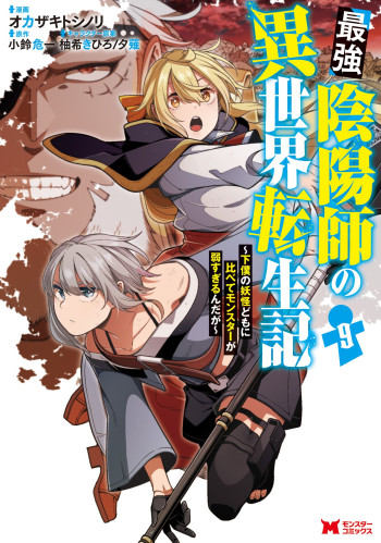 Saikyou Onmyouji no Isekai Tenseiki: Geboku no Youkaidomo ni Kurabete Monster ga Yowai Sugirundaga