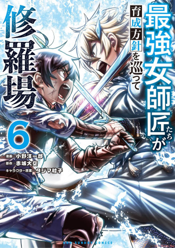 Saikyou Onna Shishou-tachi ga Ikusei Houshin o Megutte Shuraba