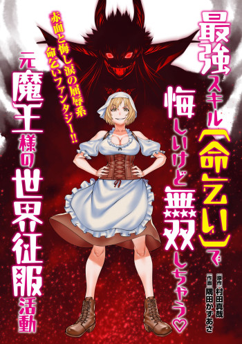Saikyou Skill Inochigoi De Kuyashii Kedo Musou Shi Chau Moto Maou-Sama No Sekai Seifuku Katsudou