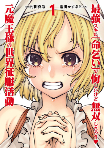 Saikyou Skill "Inochigoi" de Kuyashii Kedo Musou Shichau Moto Maou-sama no Sekai Seifuku Katsudou