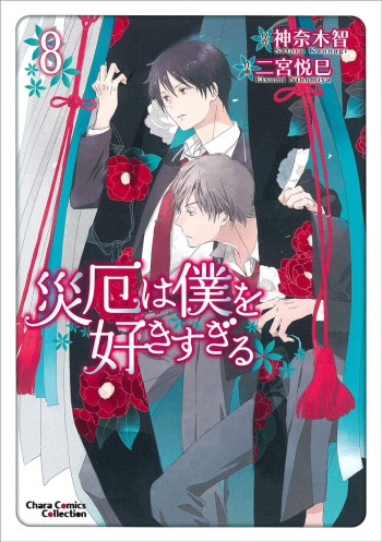 Saiyaku wa Boku o Suki Sugiru