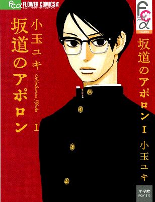 Sakamichi no Apollon