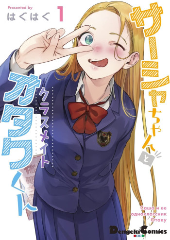 Sasha and Her Otaku Classmate (Serialization)