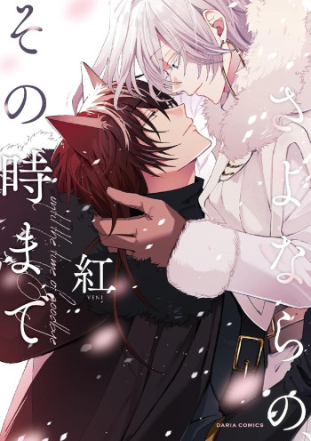 Sayonara No, Sono Toki Made