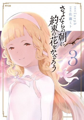 Sayonara no Asa ni Yakusoku no Hana wo Kazarou