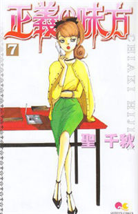 Seigi no Mikata