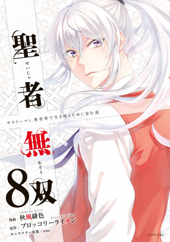 Seija Musou: Salaryman, Isekai de Ikinokoru Tame ni Ayumu Michi