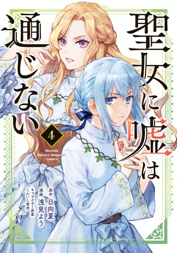 Seijo ni Uso wa Tsuujinai